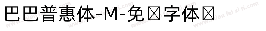 巴巴普惠体-M字体转换