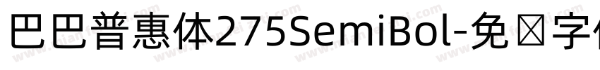 巴巴普惠体275SemiBol字体转换 巴巴普惠体275SemiBol字体转换