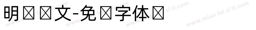 明兰韩文字体转换