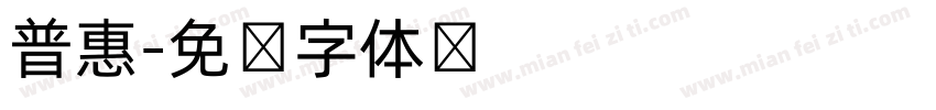 普惠字体转换
