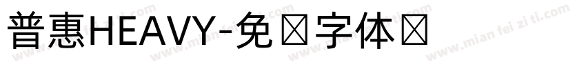 普惠HEAVY字体转换