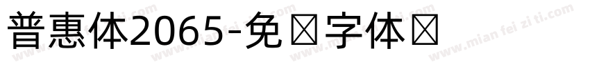 普惠体2065字体转换
