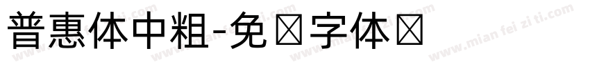 普惠体中粗字体转换