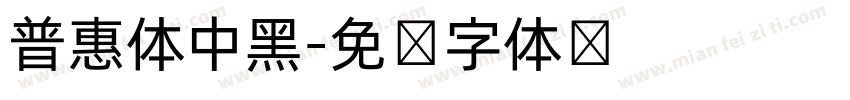普惠体中黑字体转换