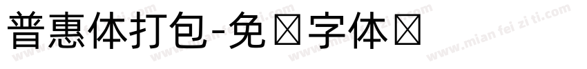 普惠体打包字体转换