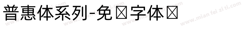 普惠体系列字体转换