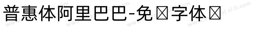 普惠体阿里巴巴字体转换