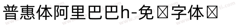普惠体阿里巴巴h字体转换