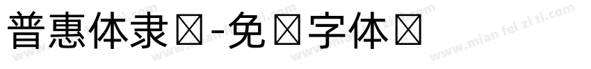 普惠体隶书字体转换