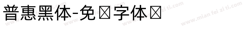 普惠黑体字体转换