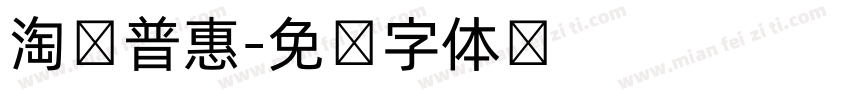 淘宝普惠字体转换