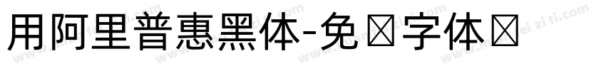 用阿里普惠黑体字体转换