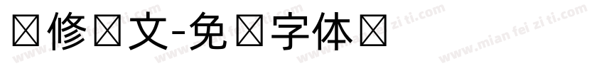 简修韩文字体转换