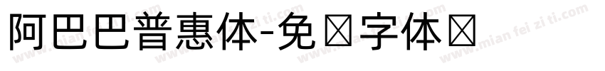 阿巴巴普惠体字体转换