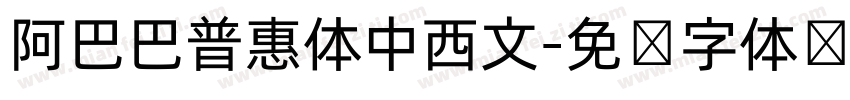 阿巴巴普惠体中西文字体转换