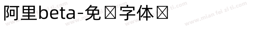 阿里beta字体转换