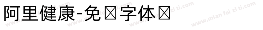 阿里健康字体转换
