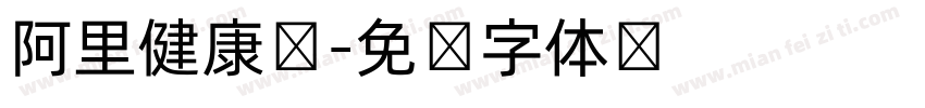 阿里健康圆字体转换