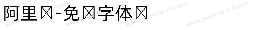 阿里妈字体转换