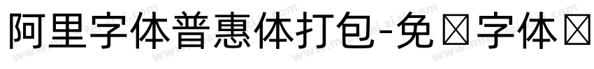 阿里字体普惠体打包字体转换