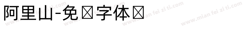 阿里山字体转换