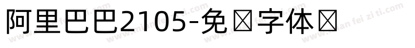 阿里巴巴2105字体转换