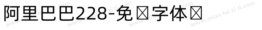 阿里巴巴228字体转换