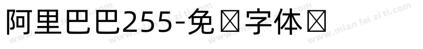 阿里巴巴255字体转换