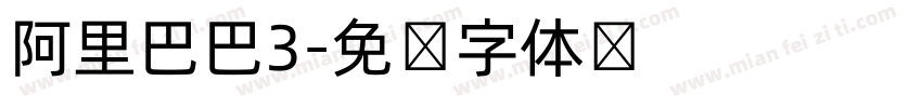 阿里巴巴3字体转换