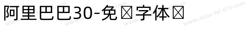 阿里巴巴30字体转换