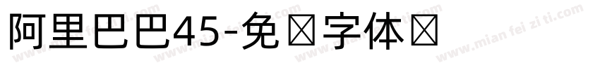 阿里巴巴45字体转换