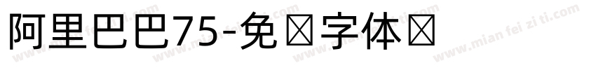阿里巴巴75字体转换