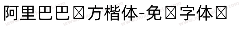 阿里巴巴东方楷体字体转换