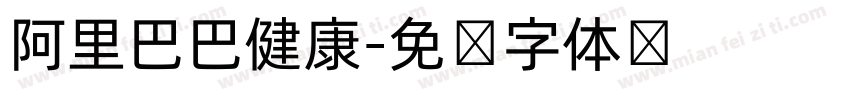 阿里巴巴健康字体转换