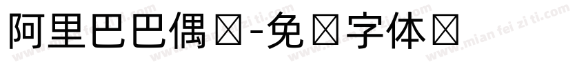 阿里巴巴偶会字体转换