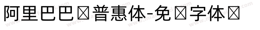 阿里巴巴吧普惠体字体转换