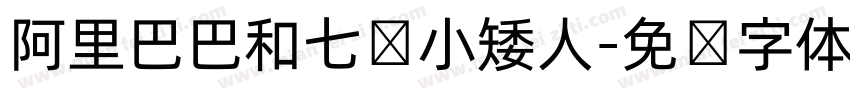 阿里巴巴和七个小矮人字体转换