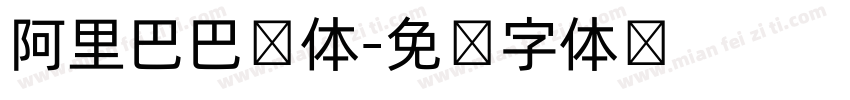 阿里巴巴圆体字体转换