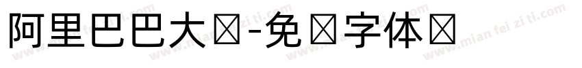 阿里巴巴大妈字体转换