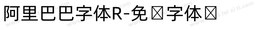 阿里巴巴字体R字体转换