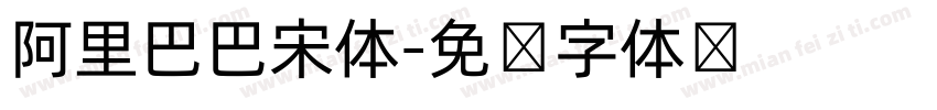 阿里巴巴宋体字体转换