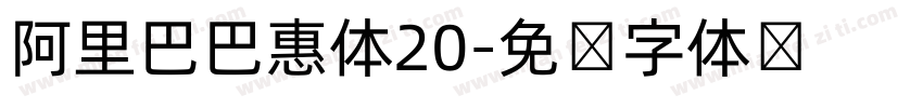 阿里巴巴惠体20字体转换
