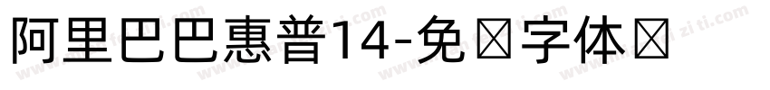 阿里巴巴惠普14字体转换