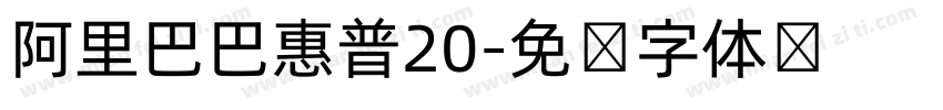 阿里巴巴惠普20字体转换