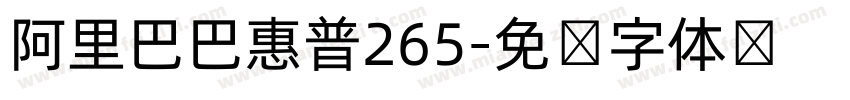 阿里巴巴惠普265字体转换