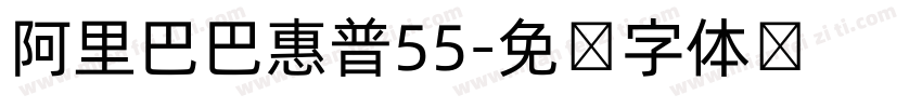 阿里巴巴惠普55字体转换