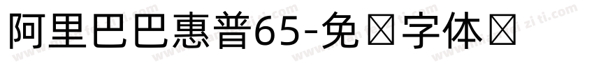 阿里巴巴惠普65字体转换