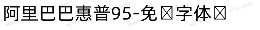 阿里巴巴惠普95字体转换