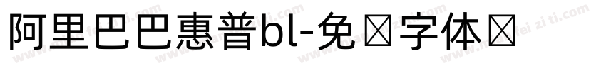 阿里巴巴惠普bl字体转换