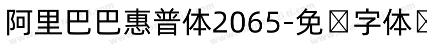 阿里巴巴惠普体2065字体转换
